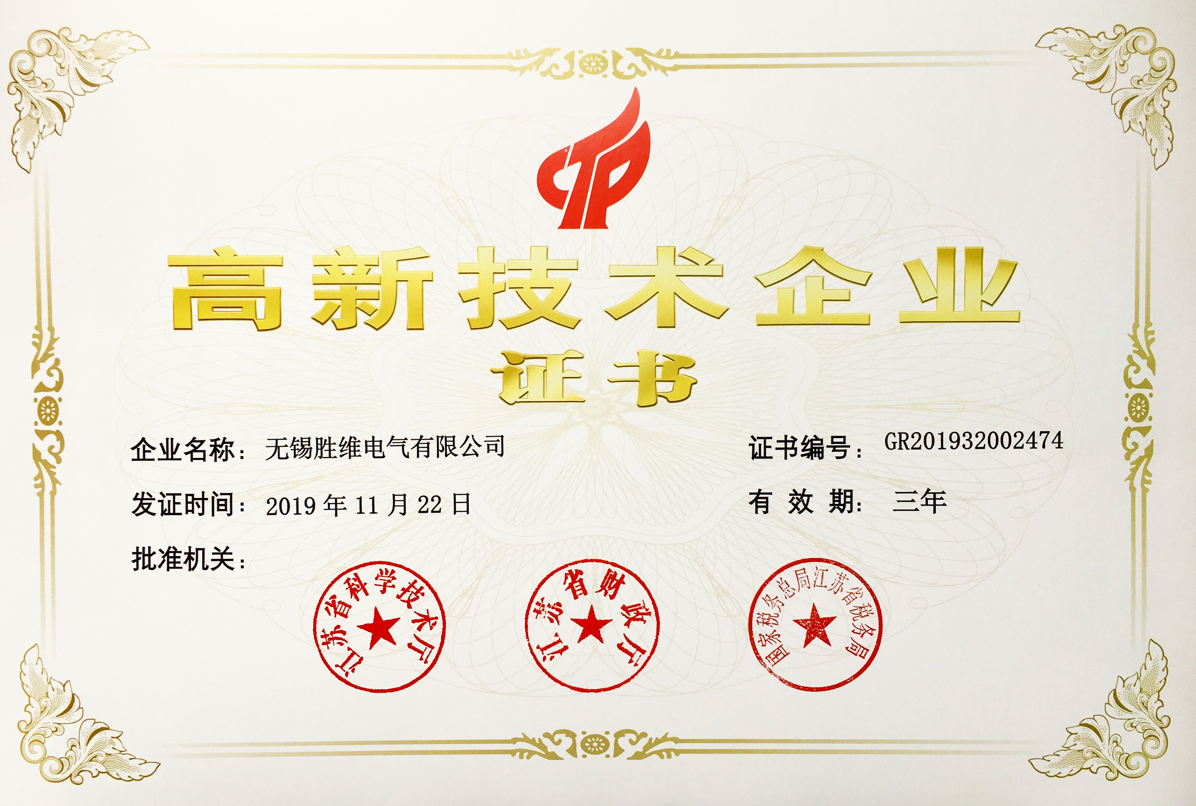 勝維股份高新技術企業認證 勝維股份高新技術企業認證