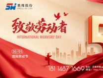 勝維股份 | 五一勞動節(jié)，向每位勞動者致敬！
