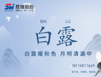 勝維股份 | 白露