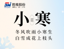 勝維股份 | 小寒