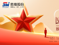 勝維股份 | 八一建軍節(jié)，萬里河山，有你心安