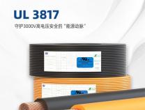 無錫勝維UL3817儲能線纜：守護3000V高電壓安全的“能源動脈”